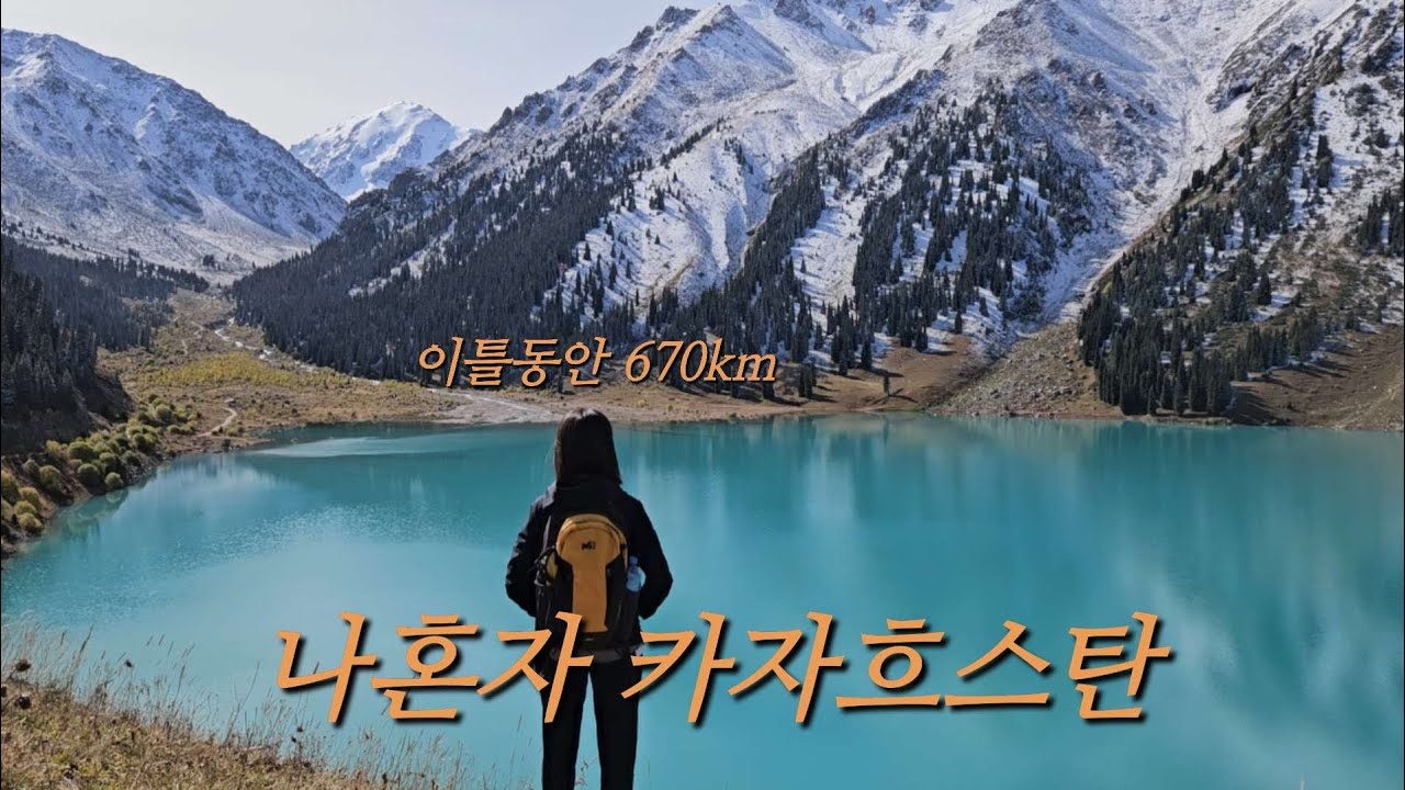카자흐스탄 알마티 여행 - 투어편 | 직장인의 현실 일정