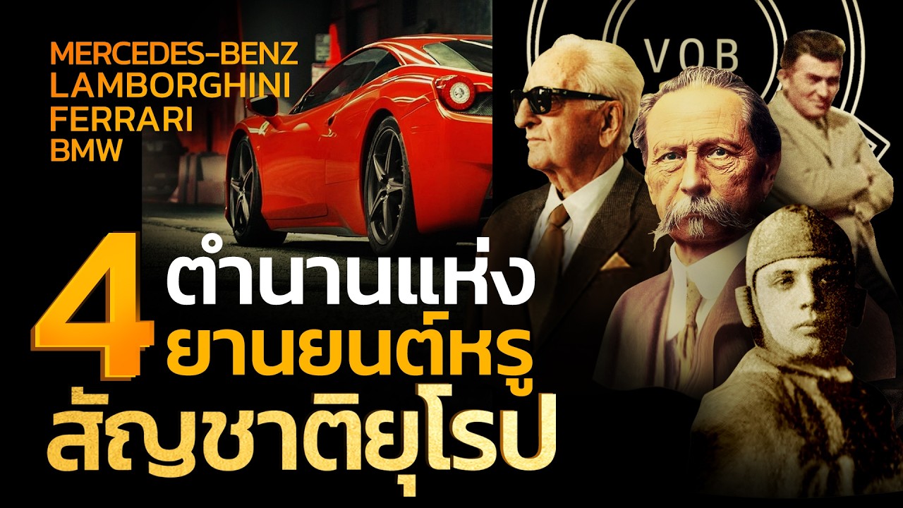 ตำนาน 4 ยานยนต์หรูสัญชาติยุโรป l Q-VOB