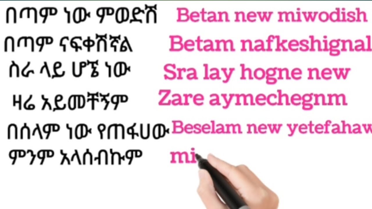 ቀላል ሀሳቦችን በአማርኛ እና በእንግሊዝኛ How to write Amharic with English #ኢትዮጵያ #amharic #englishlanguage