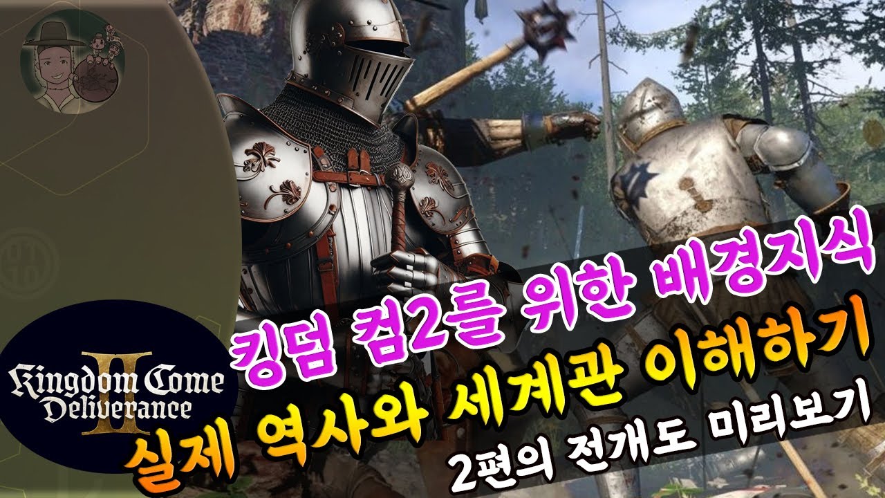 킹덤 컴 딜리버런스 2 세계관, 배경지식, 트레일러 완전 분석