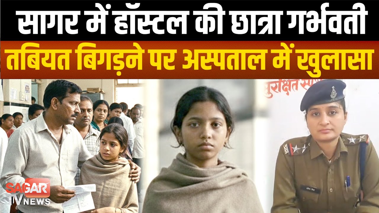 Sagar - 12 साल की छात्रा हुई प्रेगनेंट, तबीयत बिगड़ने पर खुलासा, अल्ताफ ने हॉस्टल में घुसकर किया....