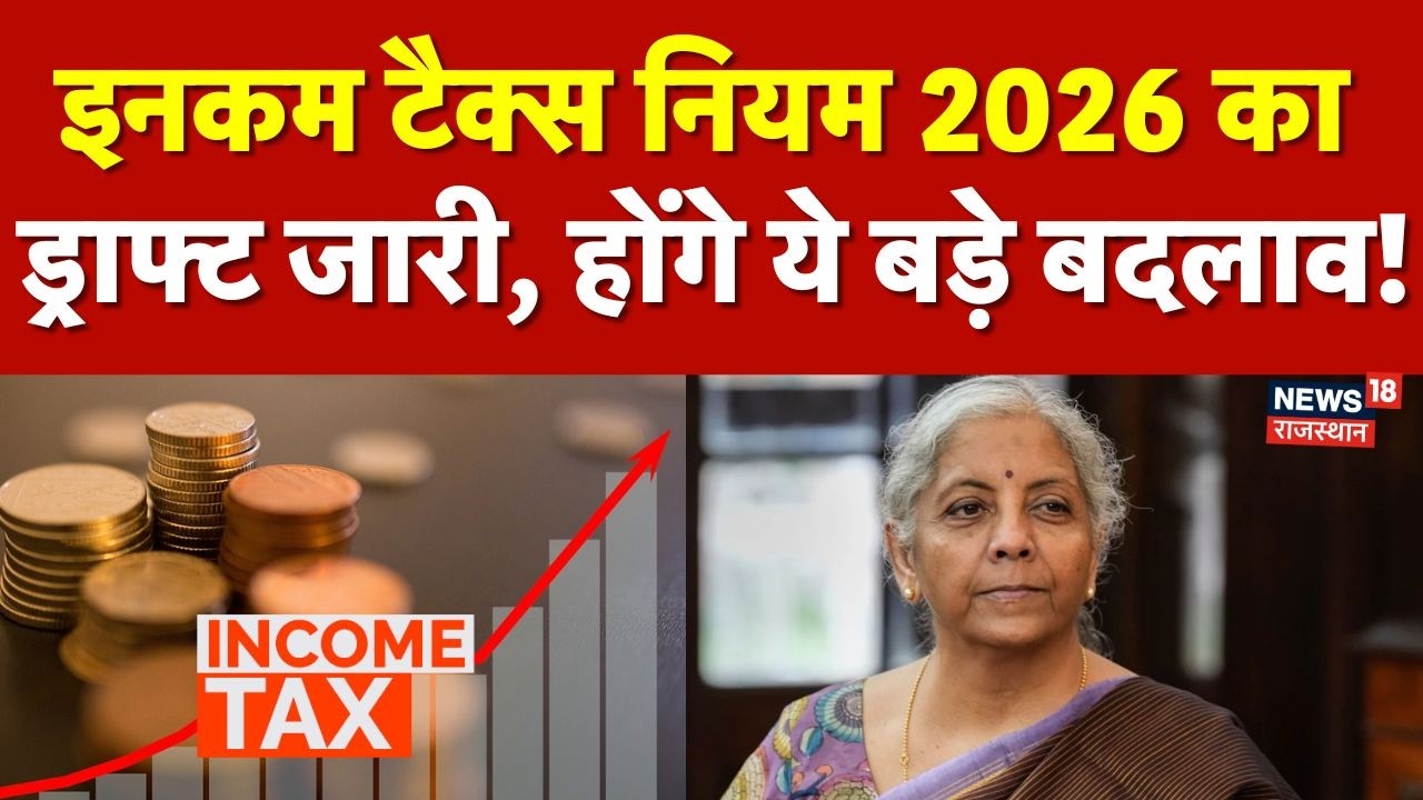 New Income Tax Rule : इनकम टैक्स नियम 2026 का ड्राफ्ट जारी, क्या होंगे बदलाव! | N18P | Budget 2026