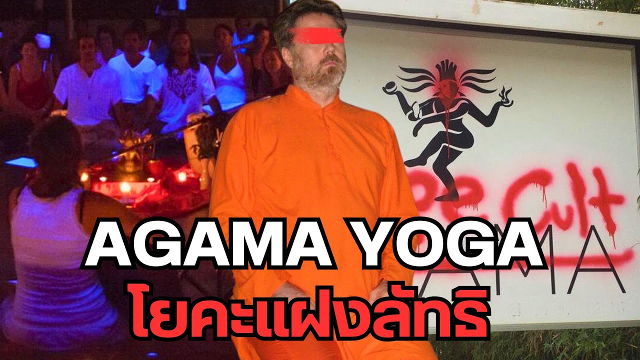 Agama Yoga โยคะแฝงลัทธิ