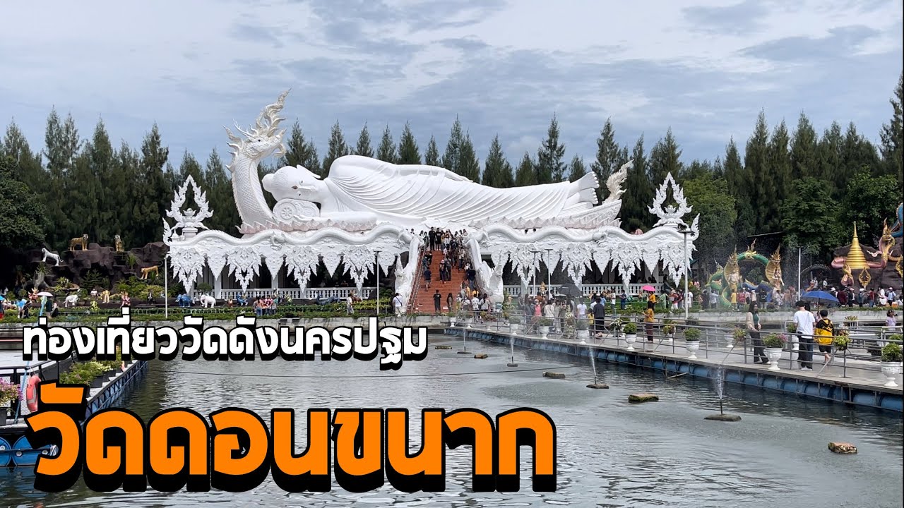 เที่ยววัดดังนครปฐม วัดดอนขนาก