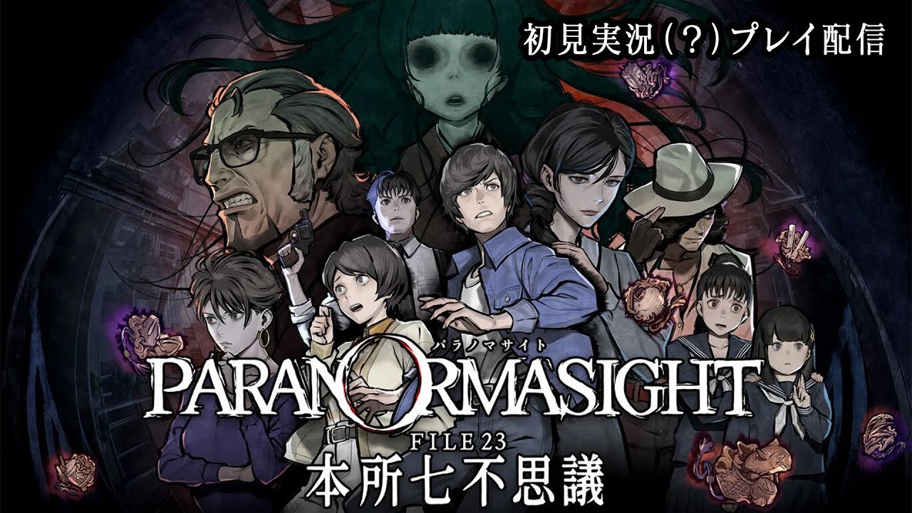 【ネタバレあり】捜査再開/一夜明けて ～パラノマサイト FILE23 本所七不思議を初見実況（？）プレイ FILE:8 津詰徹生編・4/志岐間春恵編・4～
