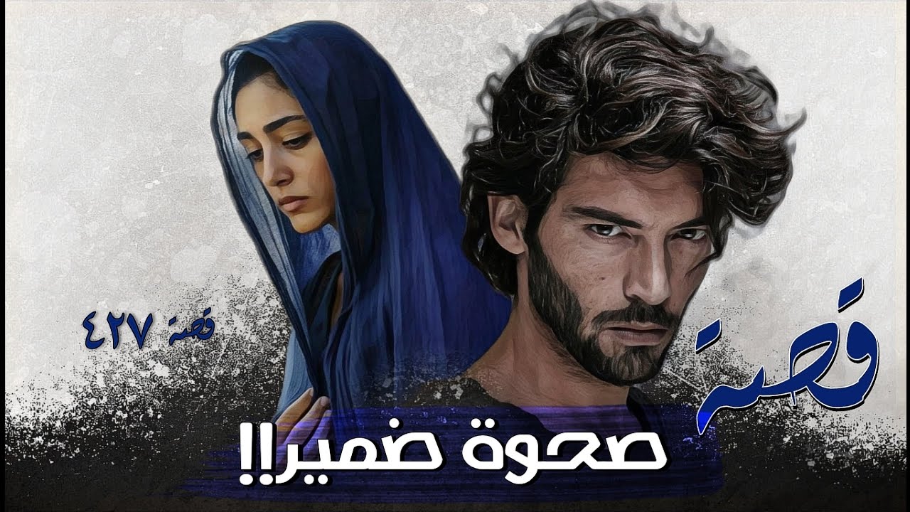 427 - قصة صحوة ضمير !!