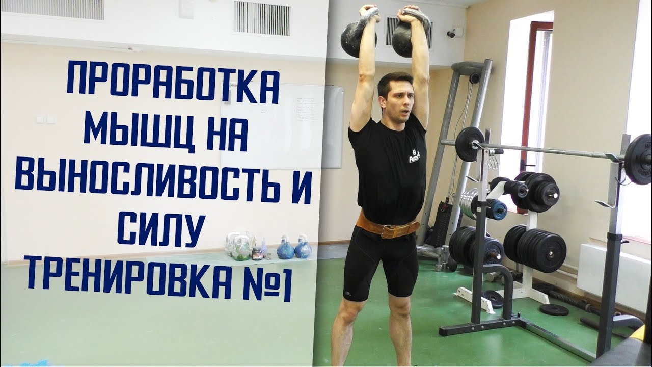 Тренировка №1 из микроцикла на выносливость и силу