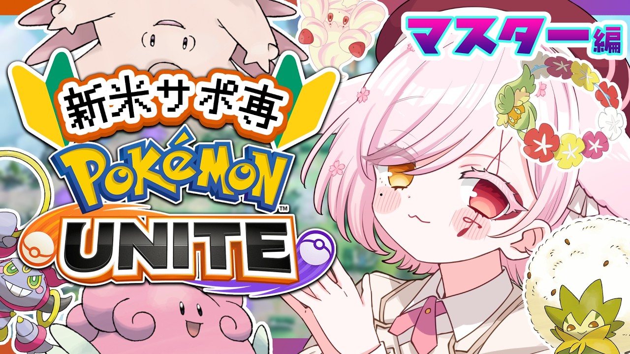 【 #ポケモンユナイト 】病み上がり元気ユナイトクラブ【Vtuber￤白河ノさくら 】