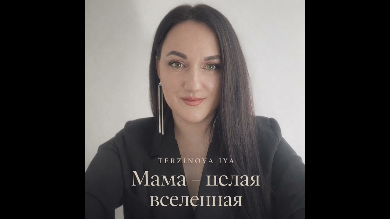 Песня для мам, от которой мурашки | Мама - целая вселенная | Терзинова Ия