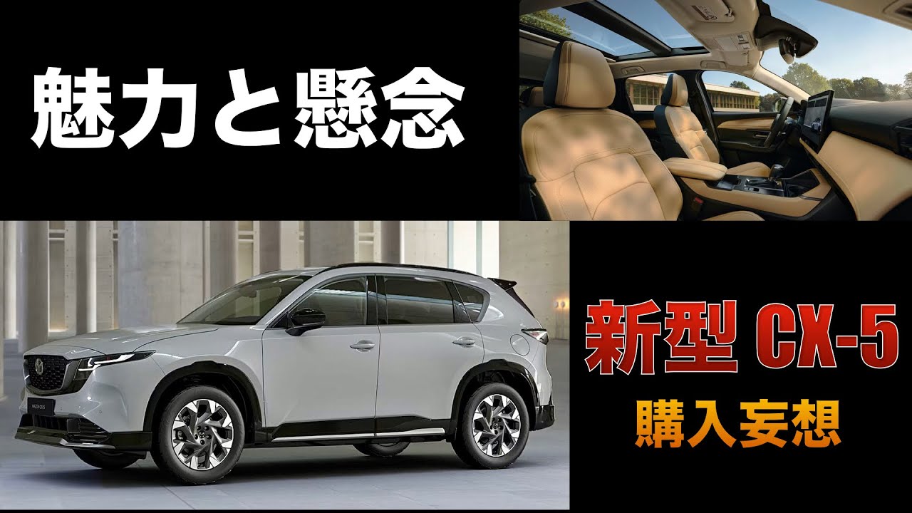 新型CX-5購入妄想。感じる魅力と懸念点を正直に話してみた。