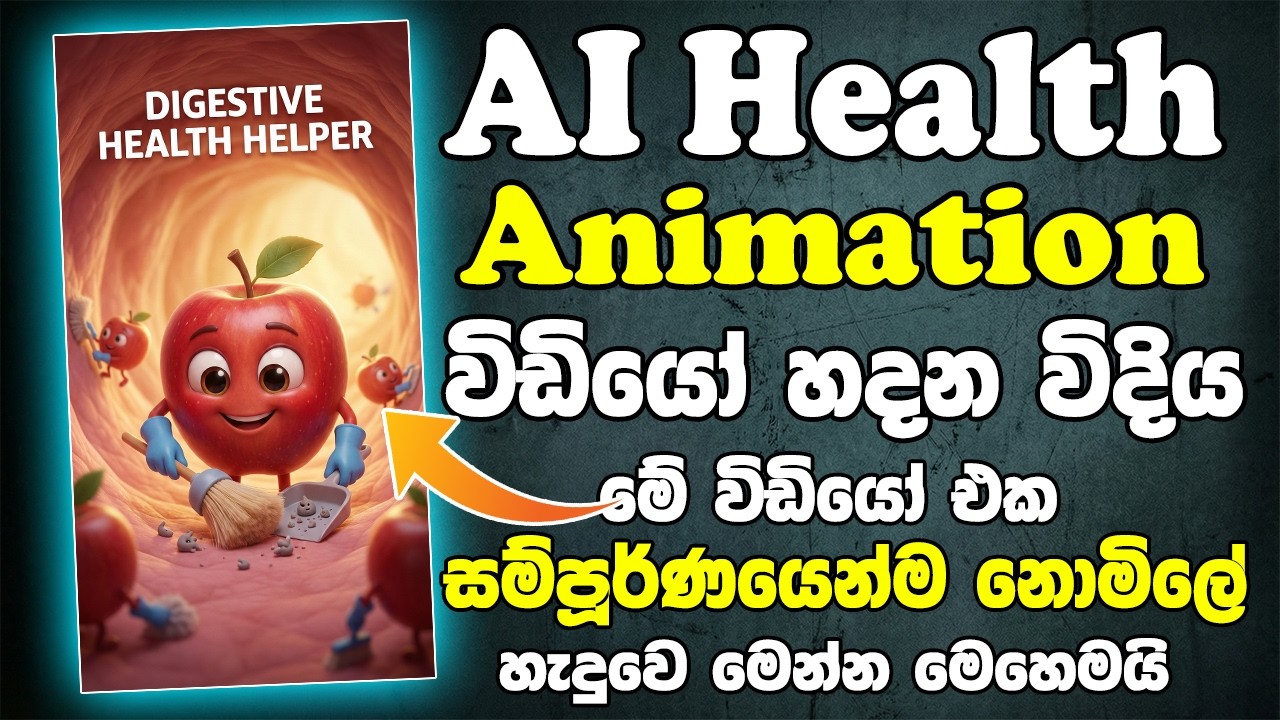 How To Make AI Health Animation Sinhala | Talking Fruits Inside Human Body | Digestive Cartoon 2026