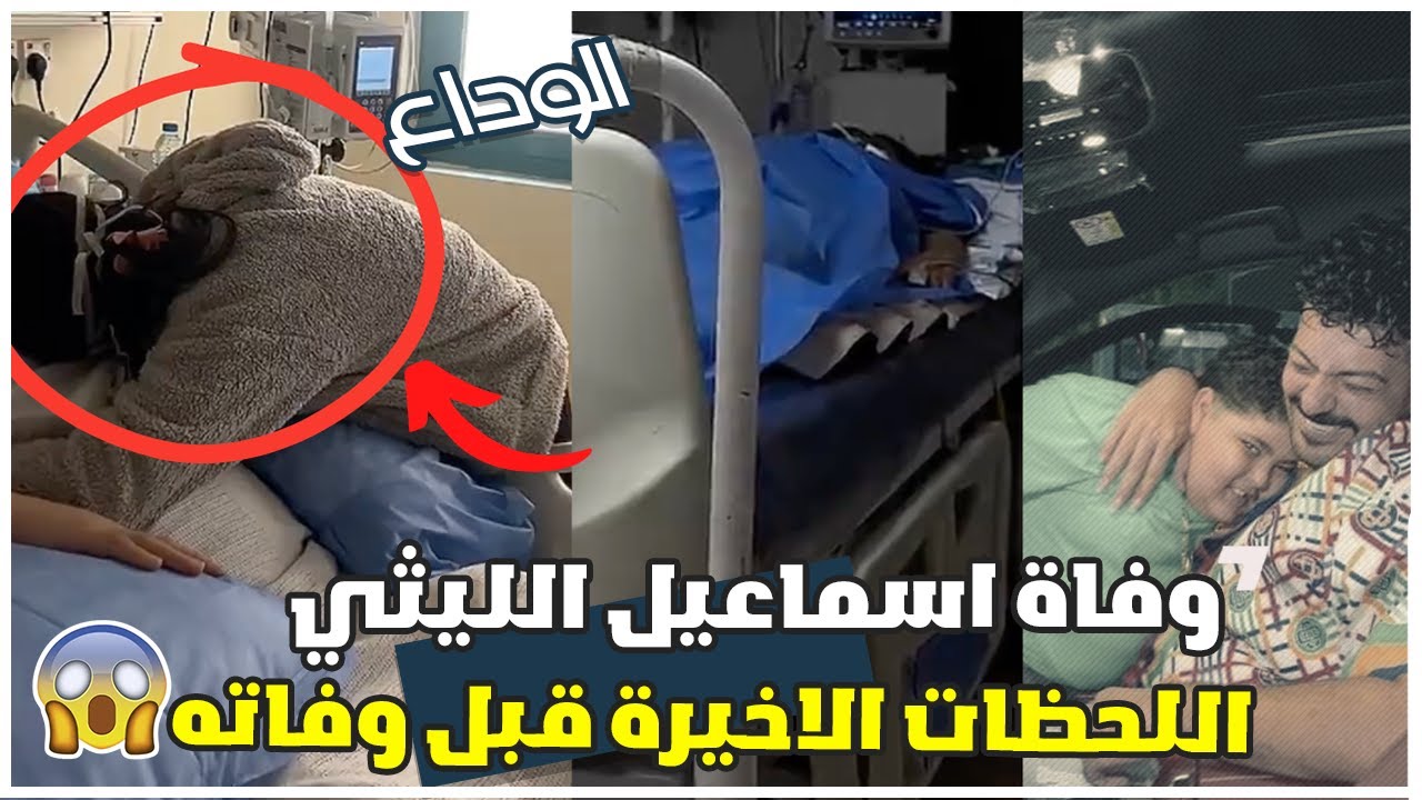 لحظة وفاة اسماعيل الليثي وانهيار زوجته | تفاصيل اللحظات الاخيرة في حياته 