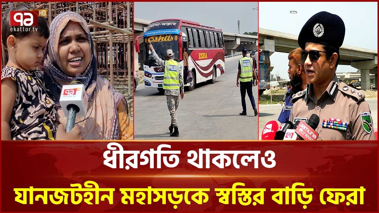 গাড়ির চাপ থাকলেও যানজটমুক্ত উত্তরাঞ্চল মহাসড়ক; বাড়তি ভাড়াতেও স্বস্তির যাত্রা | Ekattor TV