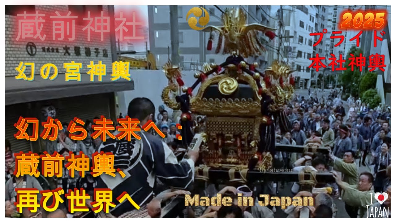 令和７年　蔵前神社 御祭禮　幻の本社神輿自慢渡御🉐江戸神輿の中でも最も華麗な本社神輿と言われ、文化財としての価値が極めて高いと言われる　　⛩️ド迫力です　#伝統文化。
