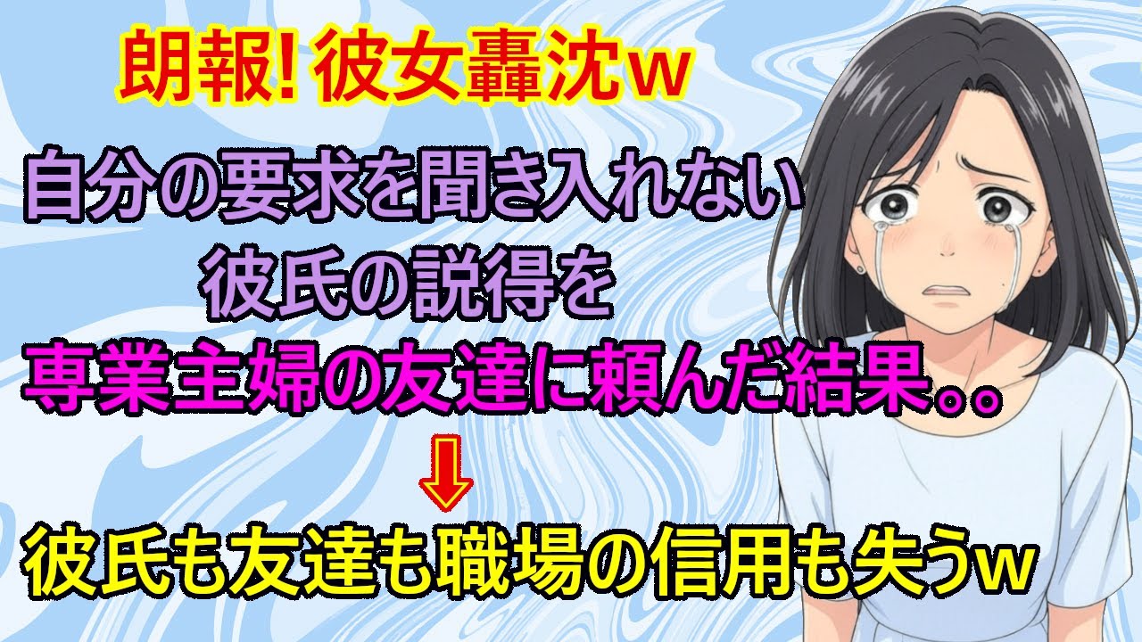 【修羅場　スカッとする話】彼氏を説得して私の要望を受け入れさせたい！　→専業主婦の友達を召喚した結果が爆笑すぎるｗ【スッキリ　ざまあ　アラサー　自業自得】