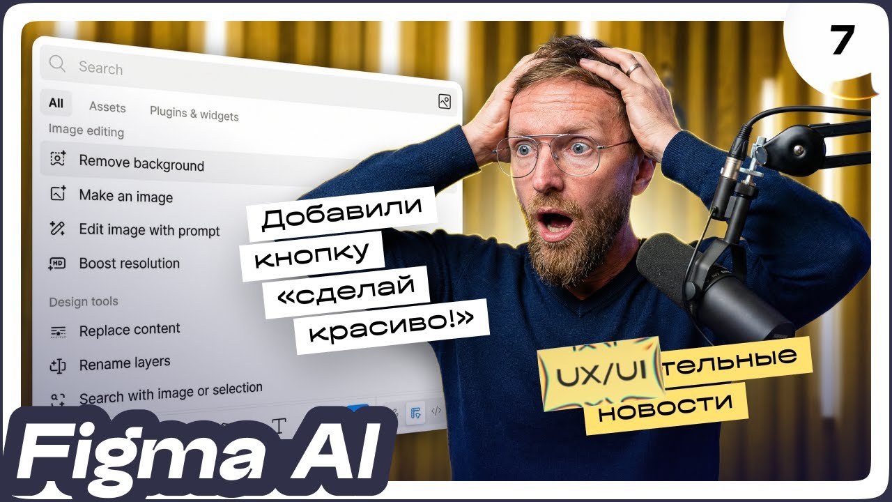 [07] Обзор Figma AI, исскуственный интеллект, удаление фона, замена контента, новости Фигма