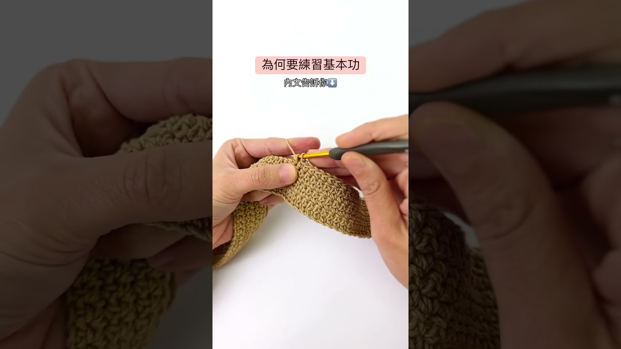 短針是鉤針針法裡的重要基礎之一可以透過大量練習使持針持線穩定、針目大小一致 一開始練習基本功也許覺得有一點枯燥但功力會在不斷重複當中堆疊起來撐過這段或許有點挫折的過程有一天突然發現自己越來越順進步很多