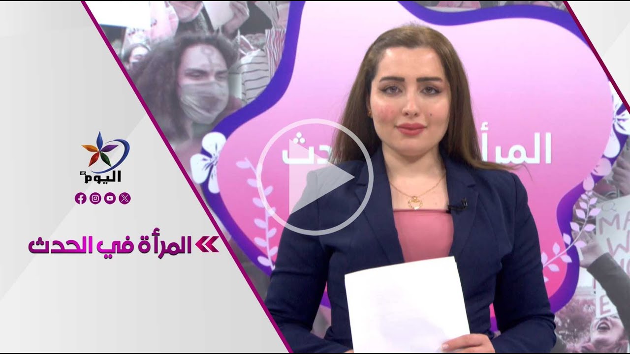 المرأة في الحدث| قناة اليوم 06-02-2026