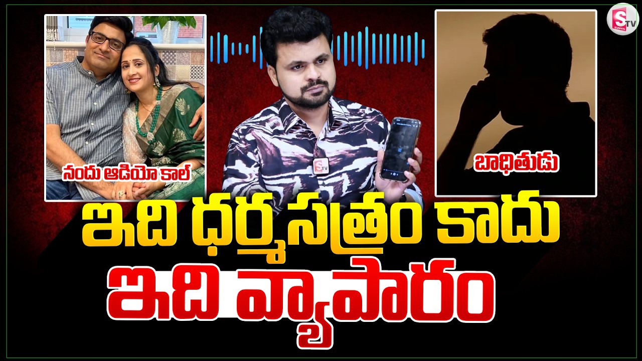 LIVE:🔴 ఇది ధర్మసత్రం కాదు..|  Youtuber Nandu  Sensational PhoneAudio|  Husband Madhu Jagarlamudi
