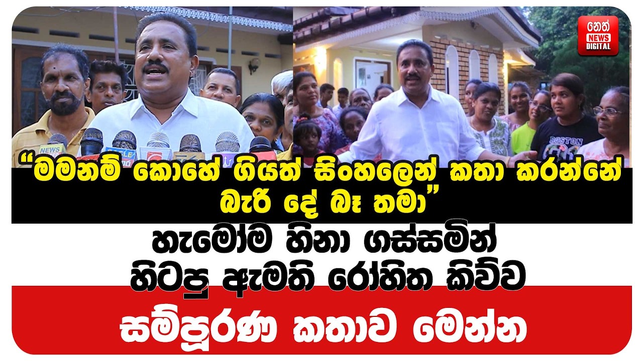 හැමෝම හිනා ගස්සමින් හිටපු ඇමති රෝහිත කිව්ව සම්පූරණ කතාව මෙන්න