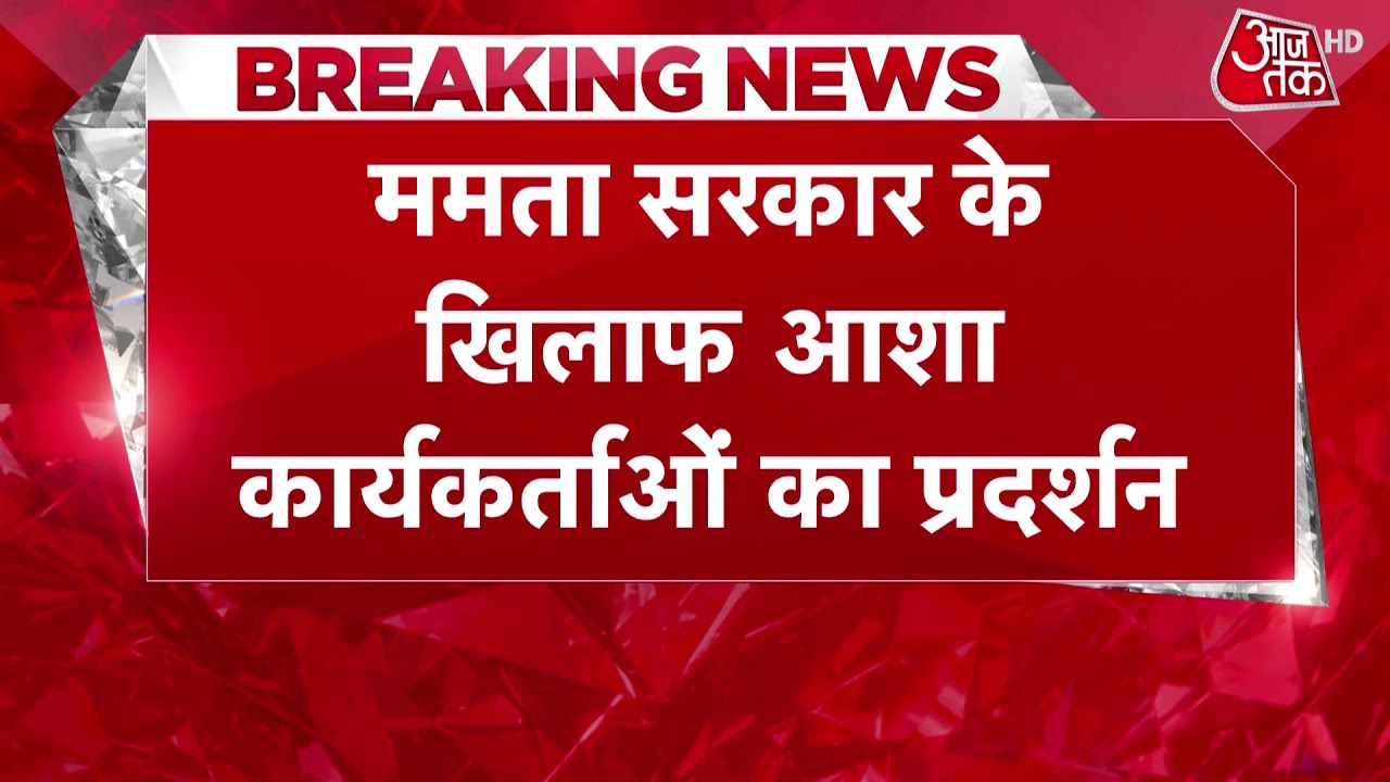 Breaking News: Kolkata में Asha Workers का विरोध प्रदर्शन, भत्ता बढ़ाने की मांग | CM Mamata Banerjee