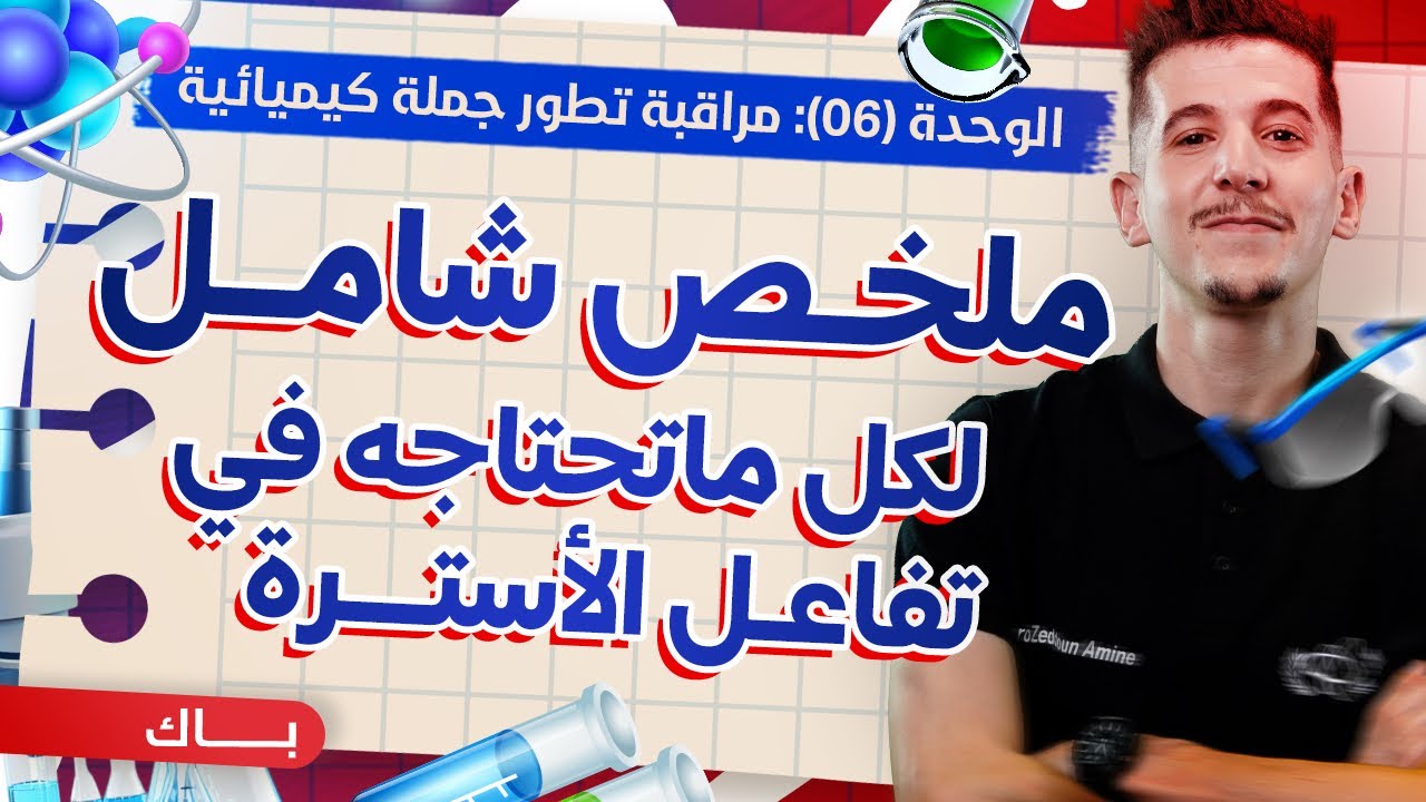 الوحدة 06| دراسة تفاعل الأسترة من الألف إلى الياء + تمارين محلولة