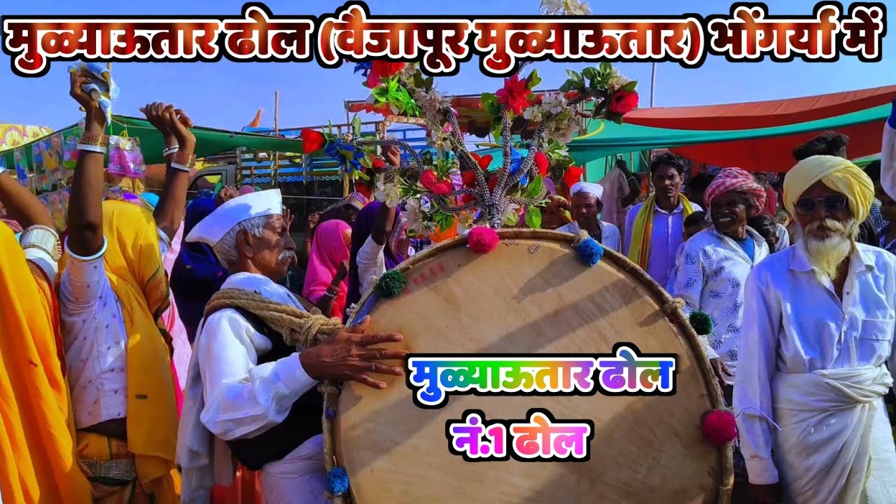 आदिवासी ढोल || वैजापूर (मुळ्याऊतार) भोंगरिया में मुळ्याऊतार ढोल नं.1☝️ Aadiwasi Dhol Video 2024