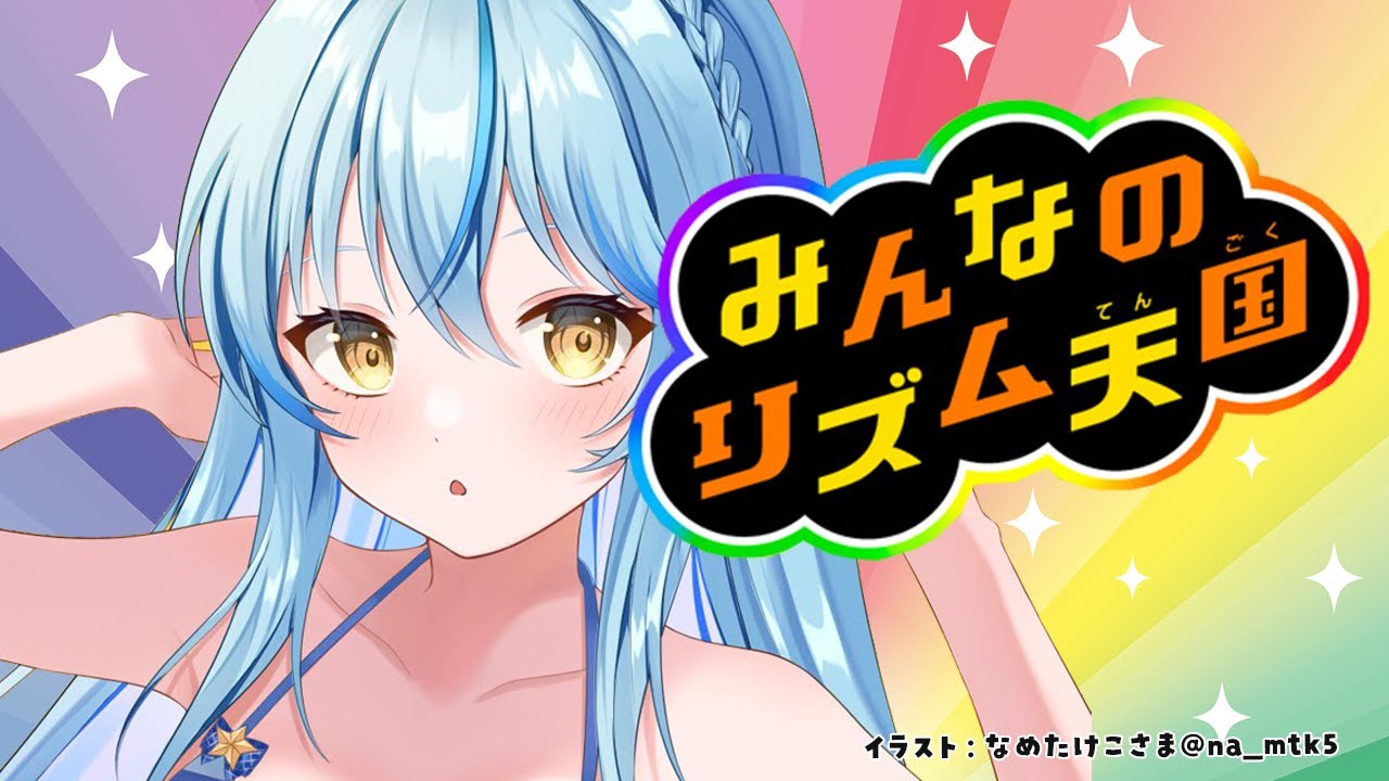 【みんなのリズム天国】最後まで突き進め、ラミィ【 雪花ラミィ /ホロライブ】