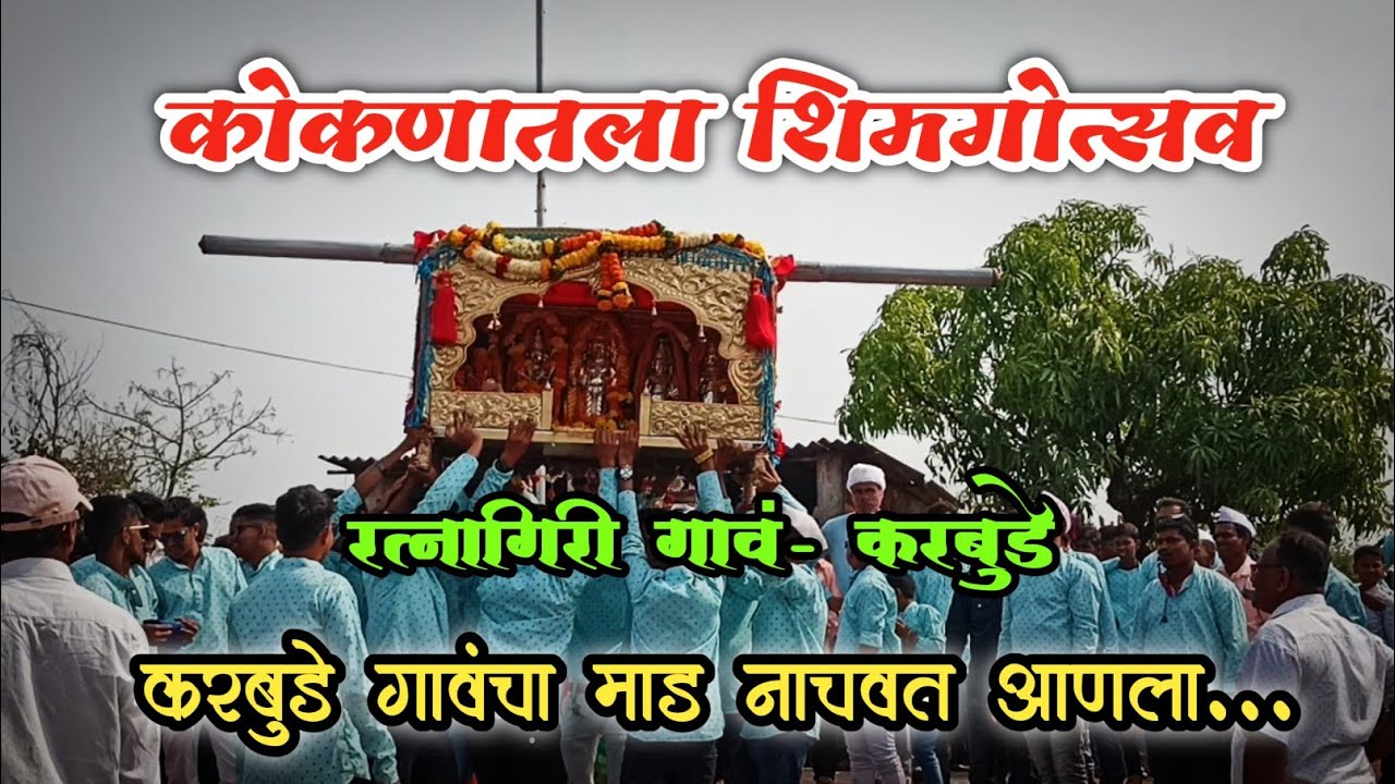 करबुडे गावचा शिमगोत्सव 😍| माड नाचवत आणला 😊| श्री देव रवळनाथ होळी आणि पालखी नृत्य 👌