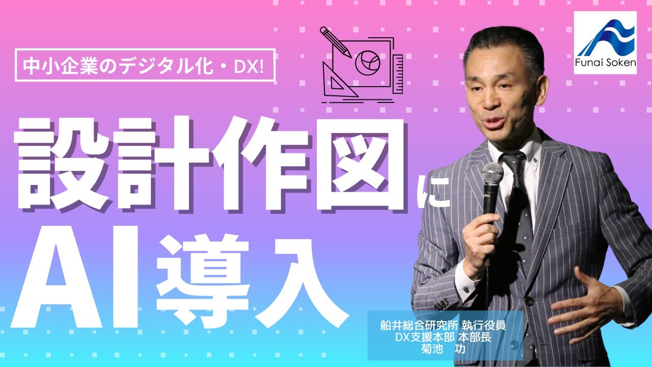 設計・作図でのAI活用事例｜中小企業のDX｜船井総研