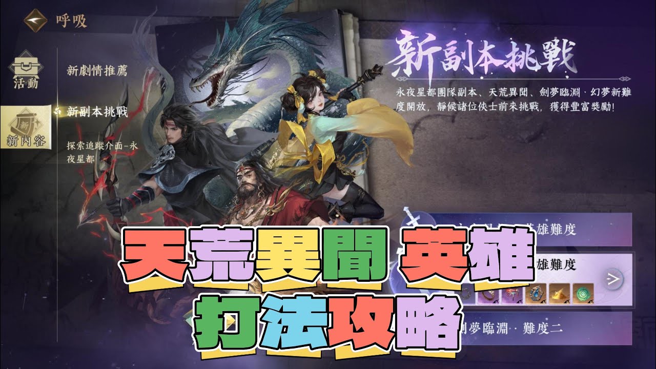 《逆水寒手遊》天荒異聞（英雄）打法攻略 #WayDE瑋德