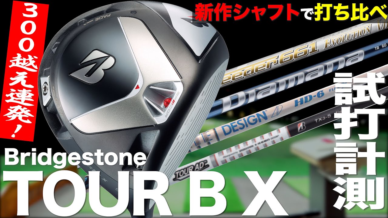 【しだるTV　特別編】最新シャフト装着！　ブリヂストン『TOUR B X』ドライバーで最長不倒を目指す！　〜 BRIDGESTONE TOUR B X Driver Review〜