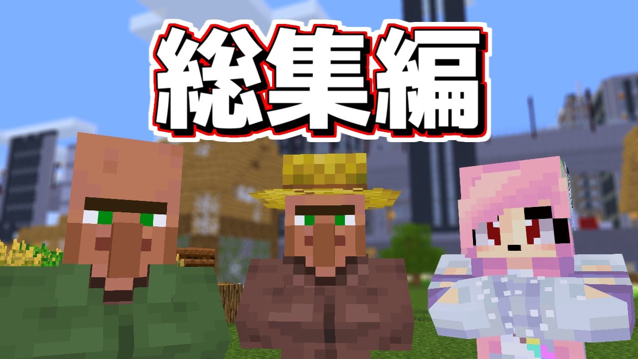 【総集編・まとめ】お願い社長 農民・無職決戦【マインクラフト】