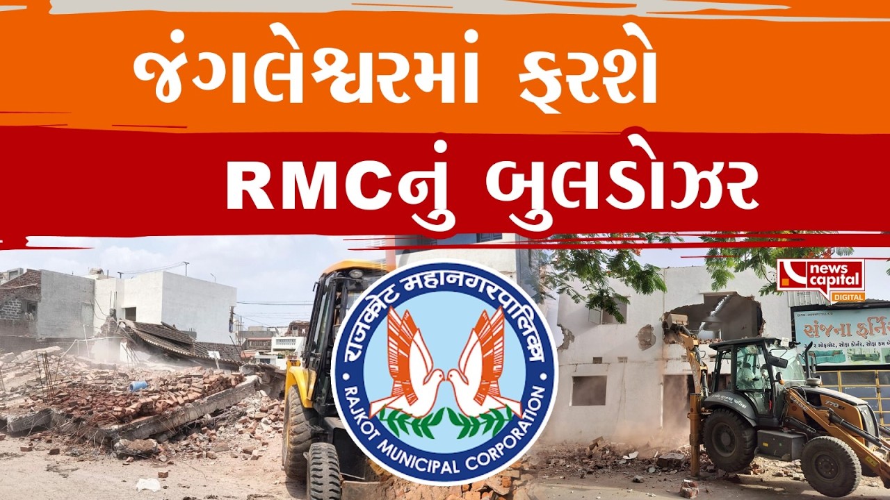 #Rajkot : જંગલેશ્વર વિસ્તારમાં સોમવારે મેગા ડિમોલેશન હાથ ધરાશે.
