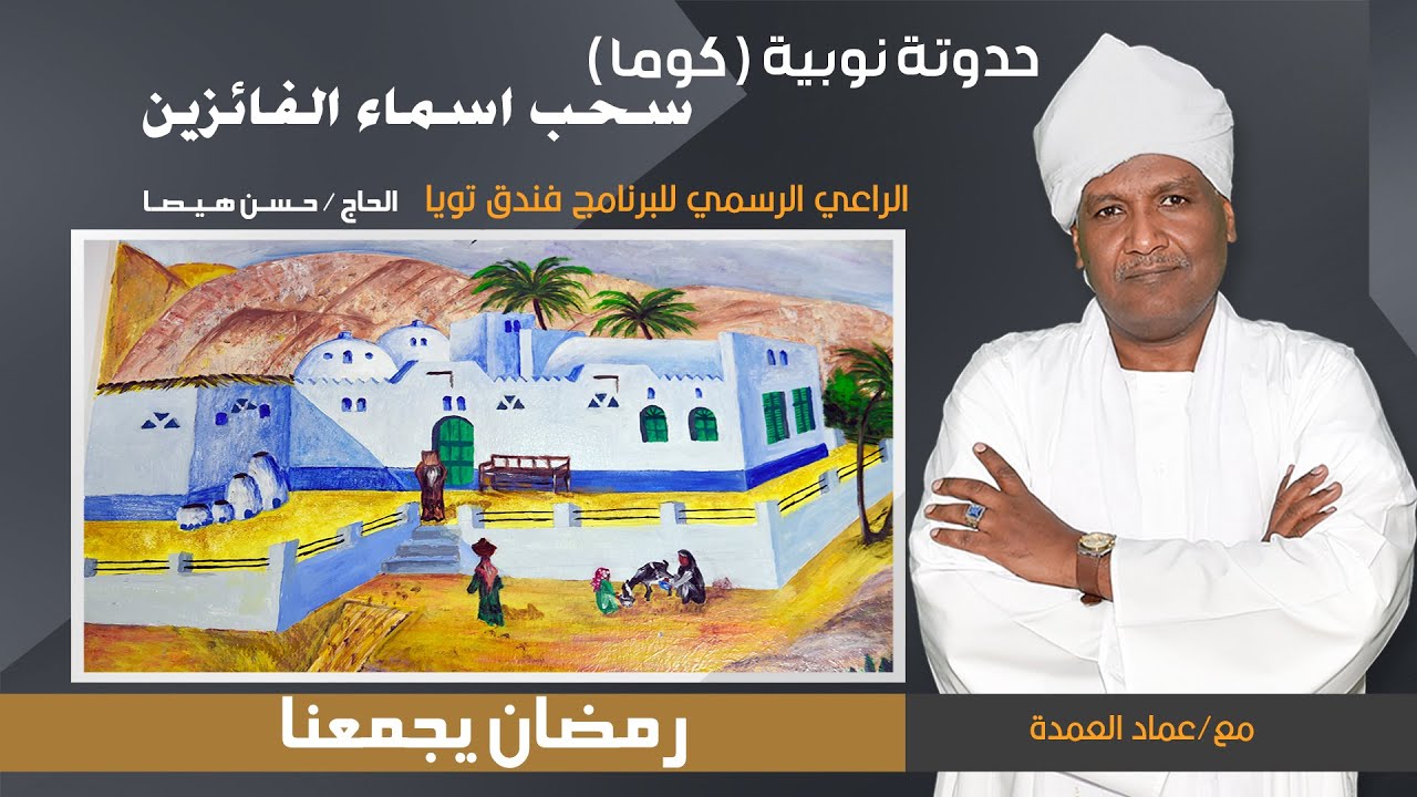 سحب جوائز برنامج حدوتة نوبية #حدوتة_نوبية #كوما #عماد_العمده#رمضان1444ه#رمضان2023