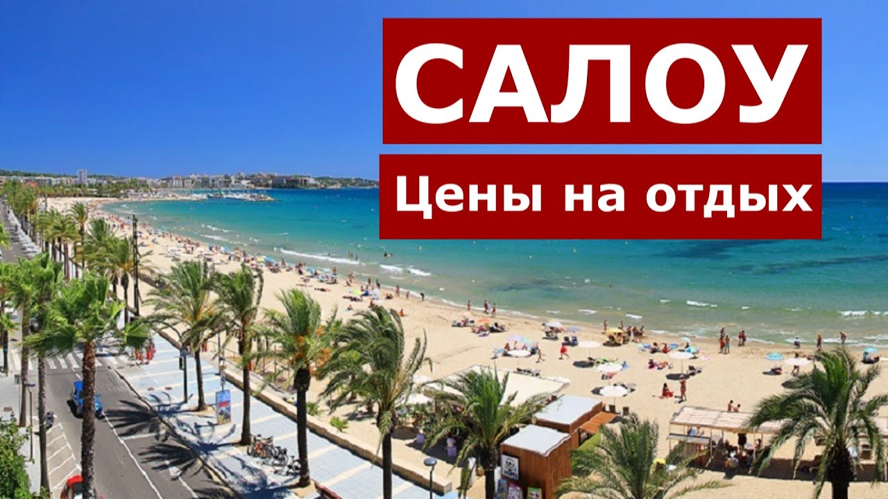 ИСПАНИЯ. САЛОУ. ЦЕНЫ НА ОТДЫХ.