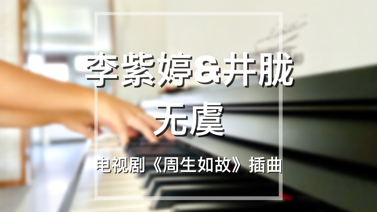 Piano Cover李紫婷（Mimi Lee）&井胧（Jing Long）-无虞(No Worries)｜《周生如故》插曲Drama 