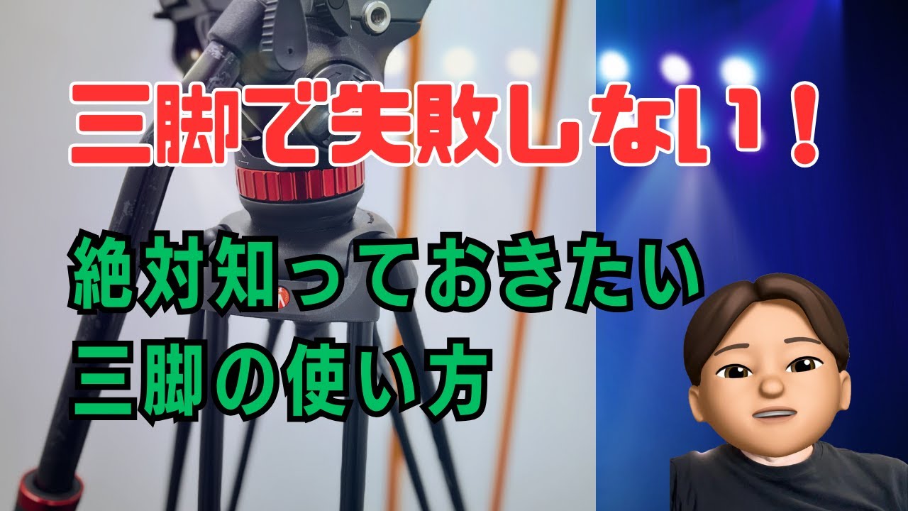【チェック！】ステージ撮影で絶対知っておきたい三脚の使い方