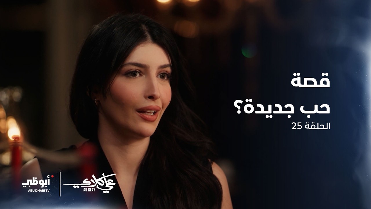 قصة حب جديدة بين حياة و #علي_كلاي؟