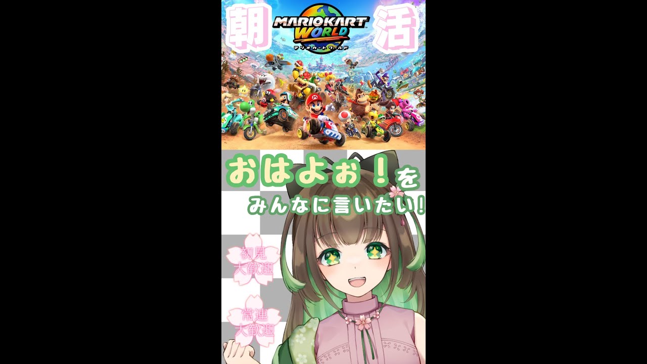縦長配信【早起きのみんなぁ！！！8時半までに25人におはよぉを伝えたい関西人！！！】　#マリオカート　#ワールド　　#関西弁　#short　#雑談 #朝活 #耐久