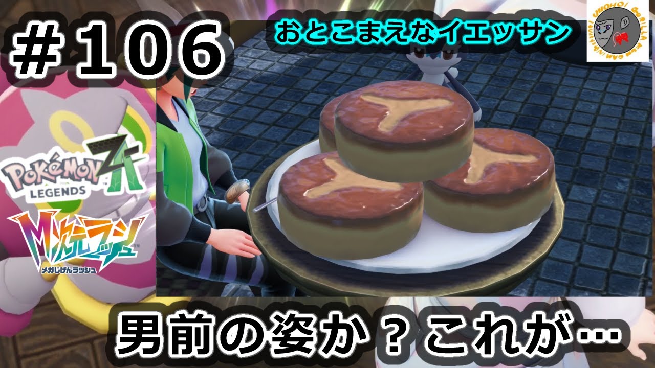 【za106】男前の姿か？これが【Pokemon Legends Z-A】【M次元ラッシュ】【サイドミッション169　おとこまえなイエッサン】