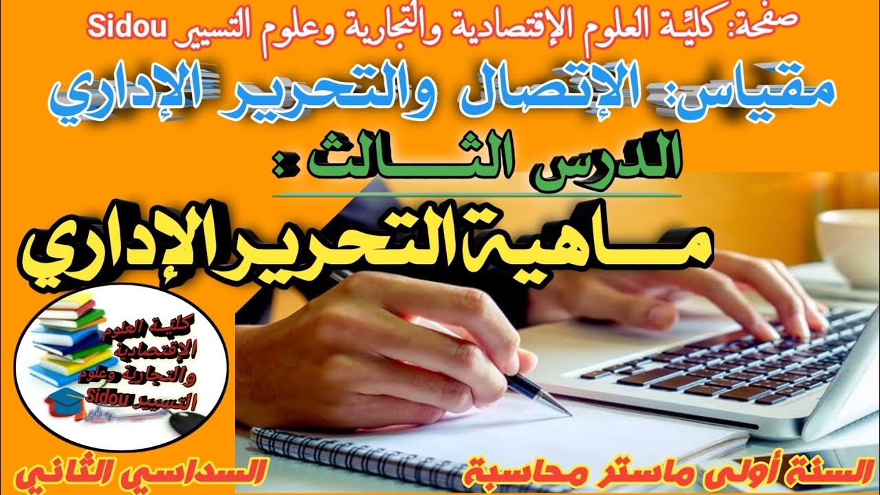 مقياس: الإتصال والتحرير الإداري | الدرس الثالث : ماهية التحرير الإداري