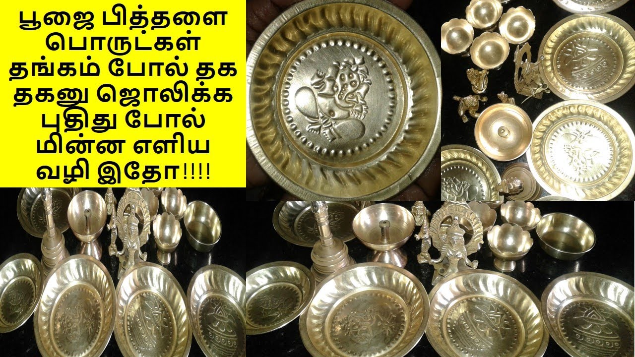 BRASS POOJA ITEMS CLEANING WITH MORE USEFUL TIPS IN TAMIL| பித்தளை பூஜை பொருட்கள் பொன் போல் மின்னிட