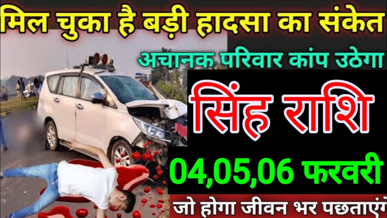 सिंह राशि वालों 2,3,4 फरवरी मिल चुका है बड़ी हादसा का संकेत अचानक पूरे परिवार का रूह कांप उठेगा