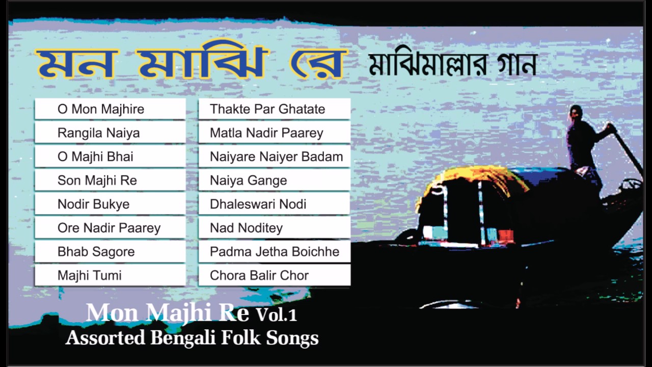 Mon Majhi Re | Assorted Folk Songs | Rathindranath Roy | Gostho Gopal Das & Others | Vol - 1