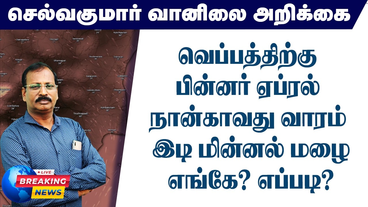 வெப்பத்திற்கு பின்னர் ஏப்ரல் நான்காவது வாரம் இடி மின்னல் மழை.எங்கே? எப்படி?