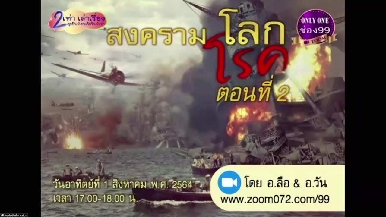 20210801 ตอนที่ 23 สงครามโลก/โรค ตอนที่ 2 โดย อ.ลือพงศ์ ลีลพนัง และ อ.วันชัย ภัทรโกมล