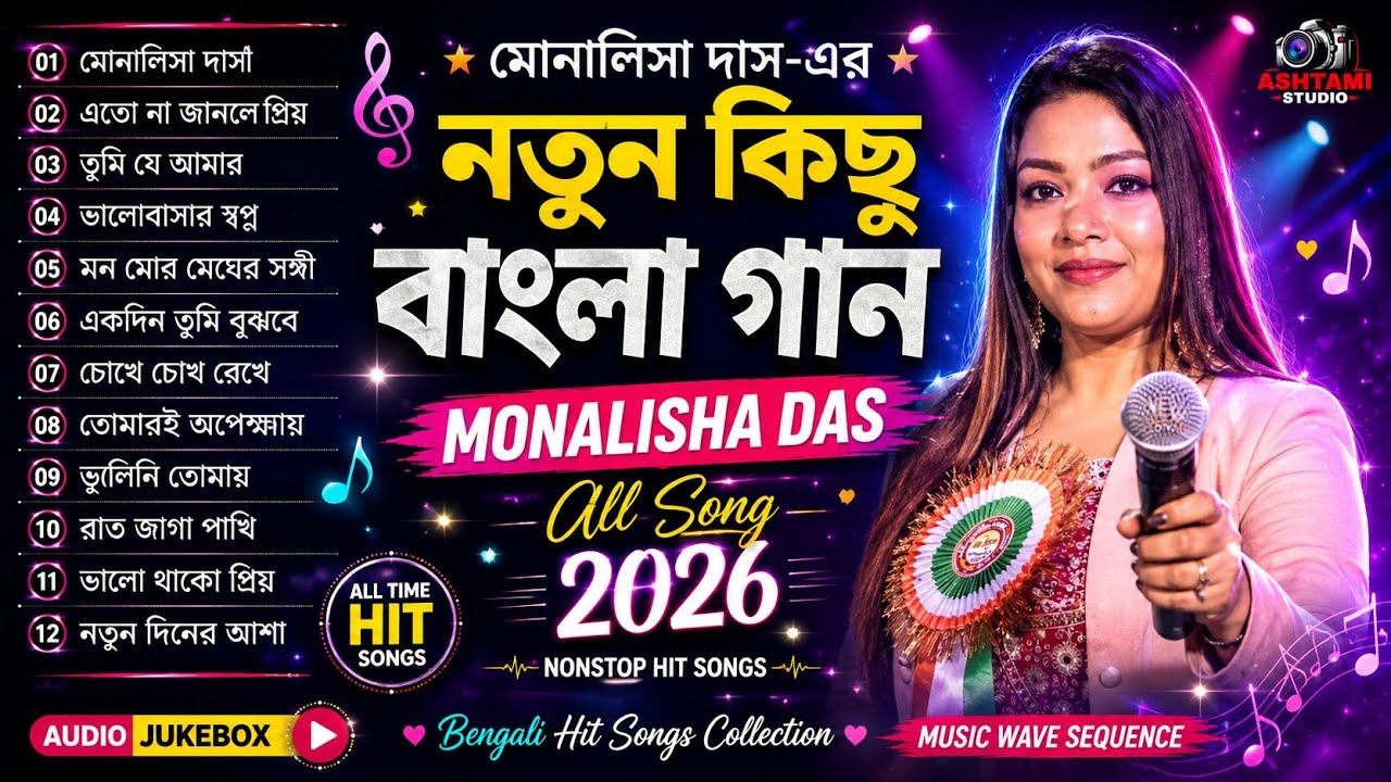 মোনালিসা দাস এর নতুন কিছু বাংলা গান || Monalisha Das All Song 2026 | Monalisa Das Hit Nonstop Song