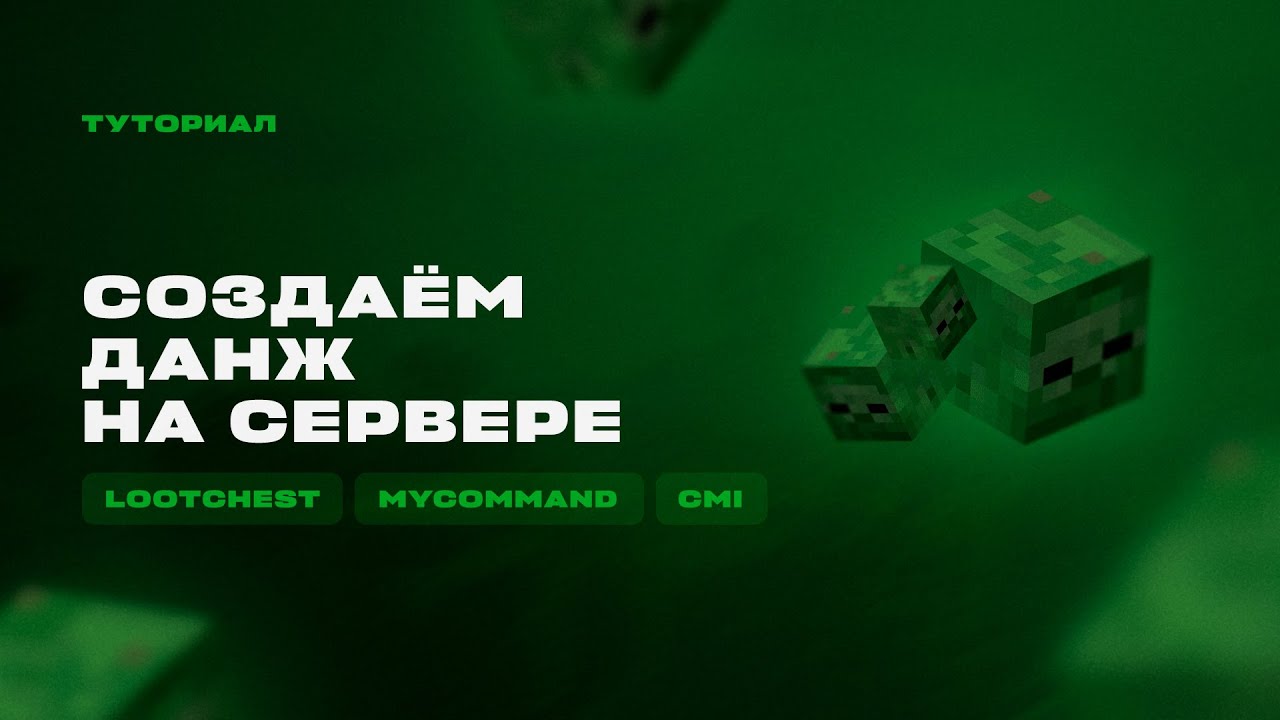 🧟 КАК СДЕЛАТЬ ДАНЖ НА СЕРВЕРЕ С ОБНОВЛЯЕМЫМ ЛУТОМ / ТУТОРИАЛ