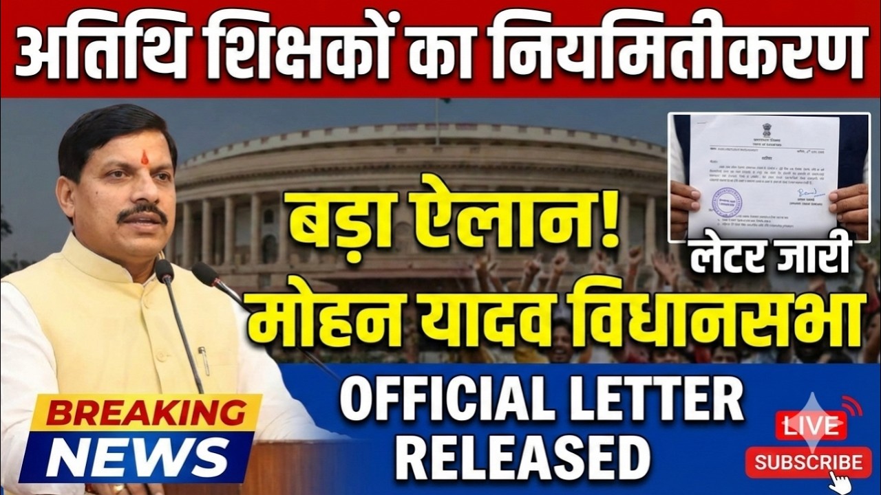 Guest teacher latest news | अतिथि शिक्षको का नियमितीकरण करने लेटर |atithi shikshak niymitikaran